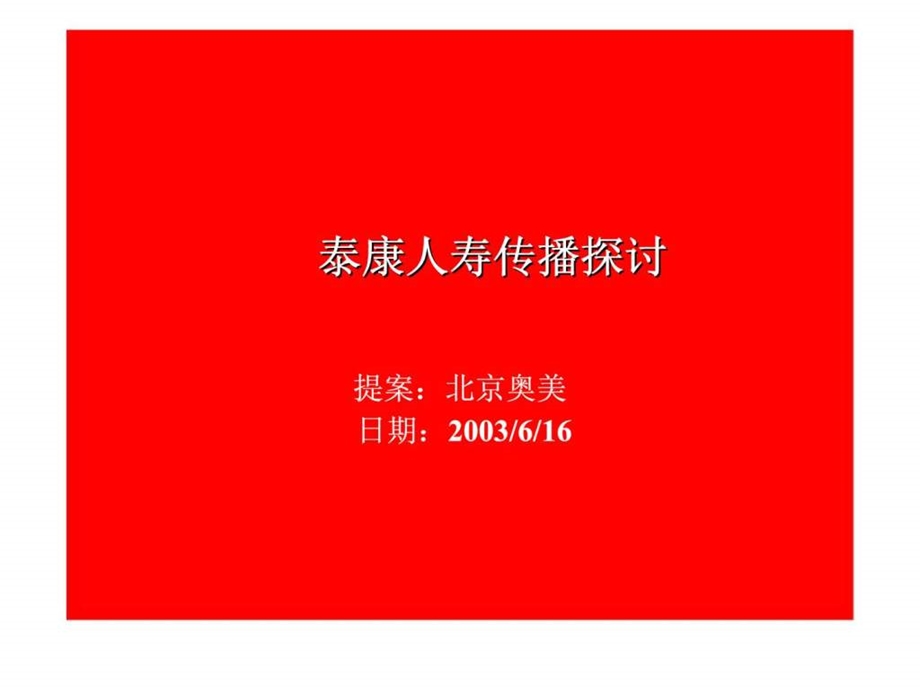 奥美泰康人寿传播探讨24.ppt_第1页