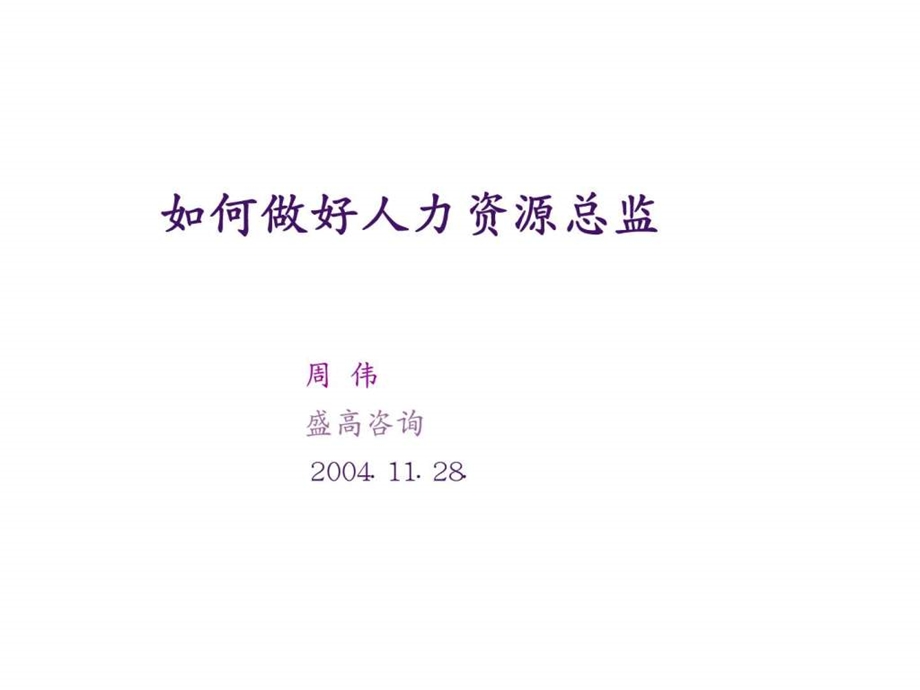 如何做好人力资源总监.ppt_第1页