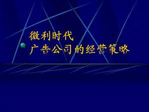 微利时代广告公司的经营策略.ppt