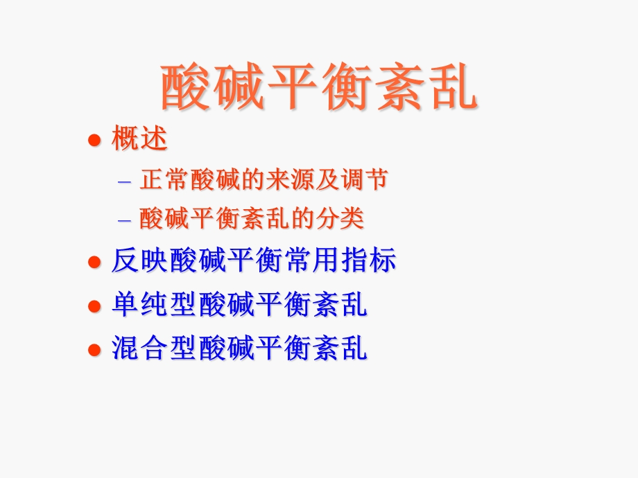 第5章围术期血液酸碱平衡失常的诊治.ppt_第3页