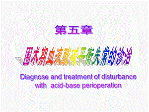 第5章围术期血液酸碱平衡失常的诊治.ppt