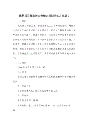 建筑项目部消防安全培训策划活动方案 篇9.docx