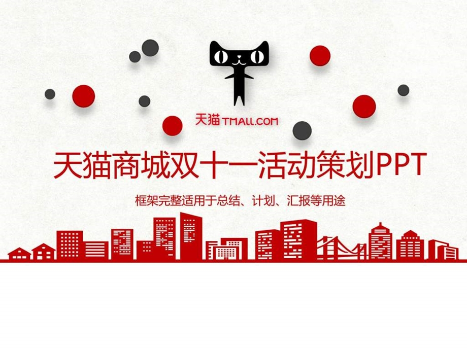 天猫商城双十一光棍节活动策划促销方案PPT模板图文.ppt.ppt_第1页