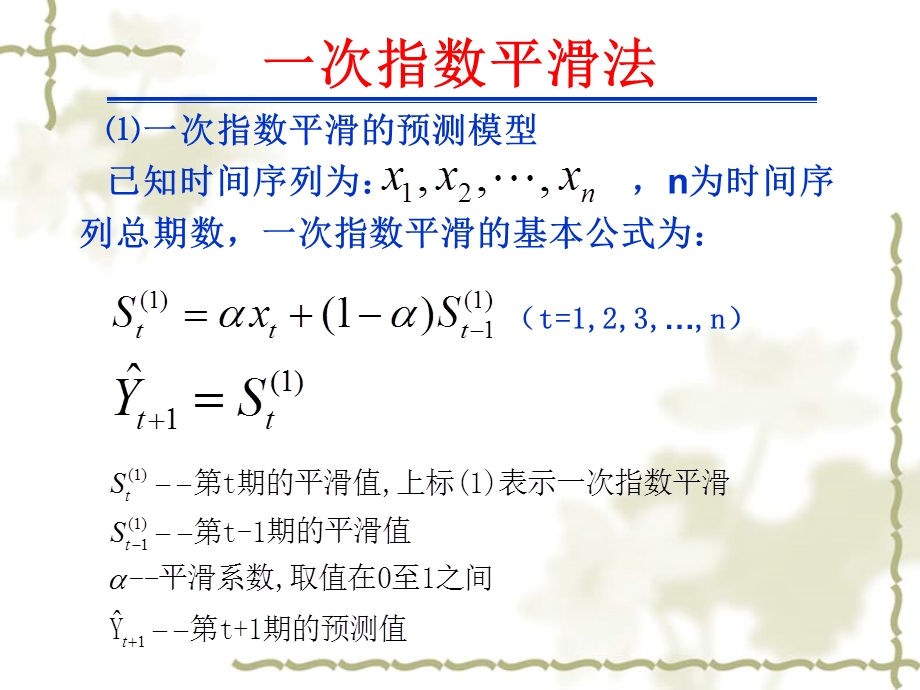 第十章时间序列预测法指数平滑法ppt课件.ppt_第3页