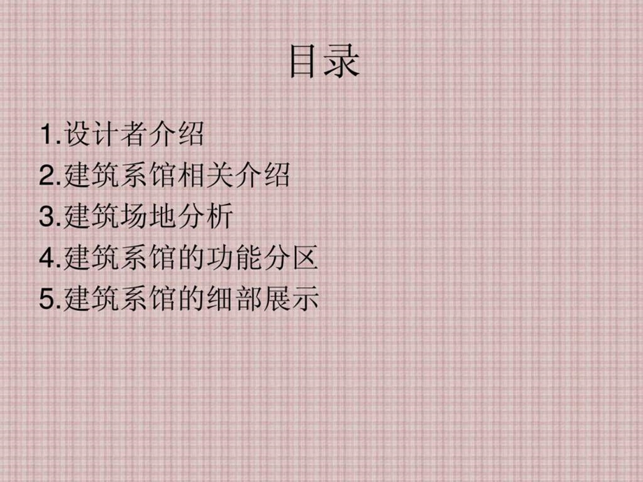 天津大学建筑系馆设计分析...ppt.ppt_第3页