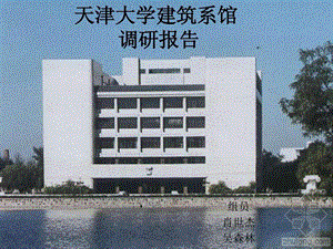 天津大学建筑系馆设计分析...ppt.ppt