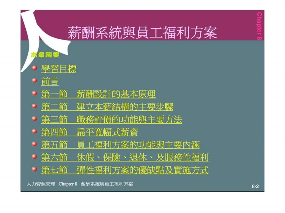 人力资源管理ch08薪酬系統與員工福利方案.ppt_第2页