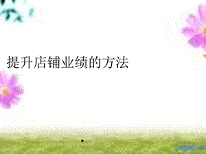 提升店铺业绩的方法.ppt