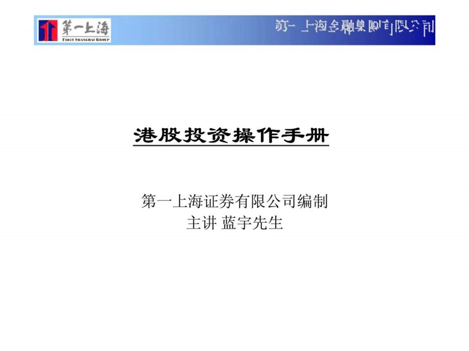 第一上海金融集团有限公司港股投资操作手册50.ppt_第1页