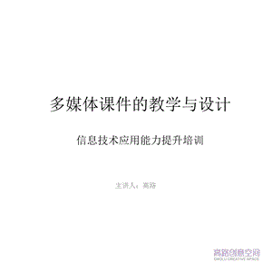 多媒体章节件教学与设计信息技术应用能力提升培训.ppt