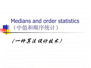 算法导论第九章中值和顺序统计.ppt.ppt