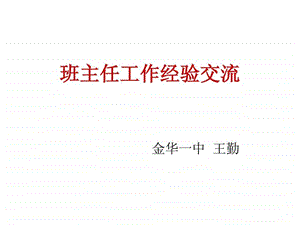 班主任工作经验交流26.ppt