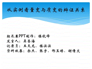 从实例看量变与质变的辩证图文.ppt37.ppt