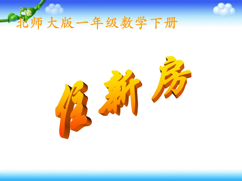 北师大版数学三年级下册《住新房》PPT课件[1].ppt_第1页