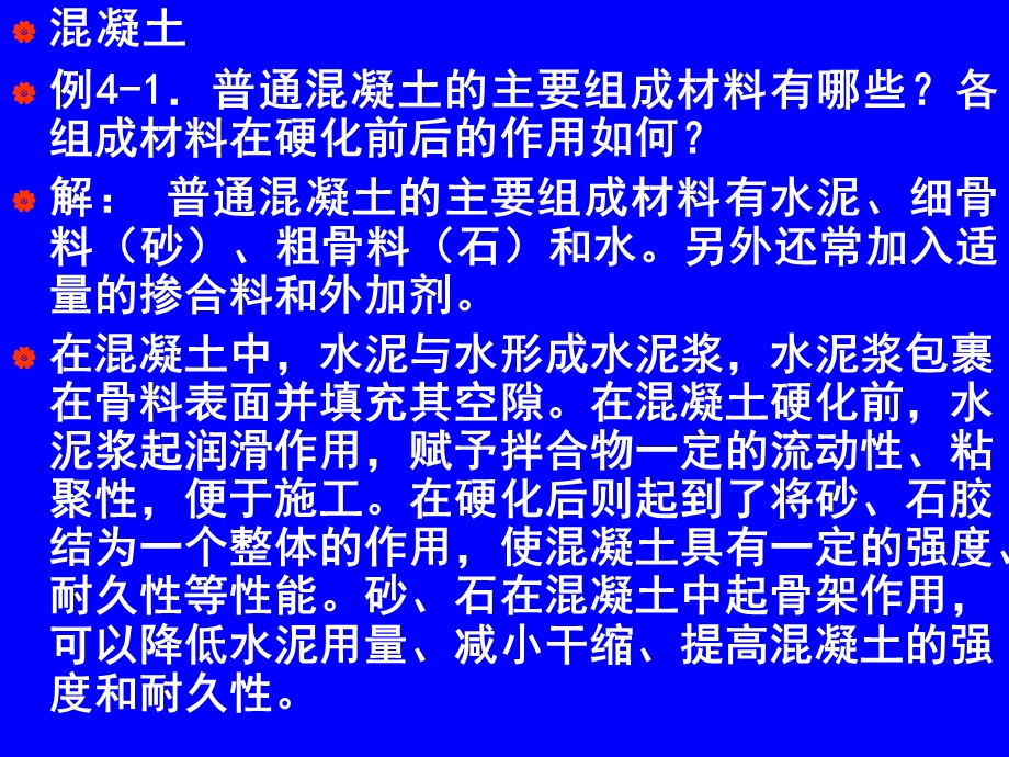 849混凝土普通混凝土的主要组成材料有哪些.ppt_第1页