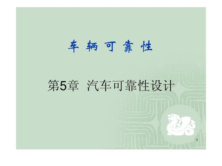 车辆可靠性第5章汽车机械零件的可靠性设计.ppt_第1页