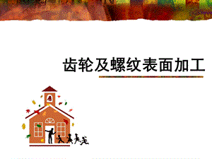 齿轮及螺纹表面加工.ppt