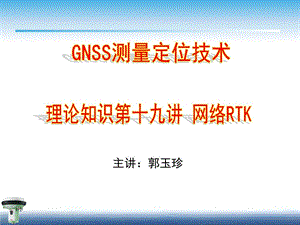 19第十九讲网络RTK图文.ppt.ppt