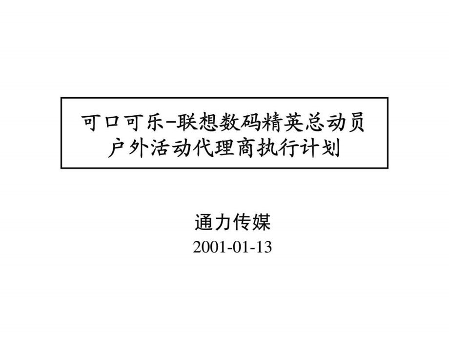 可口可乐联想数码精英总动员户外活动代理商执行计划.ppt_第1页