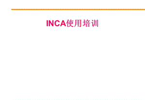 INCA使用说明.ppt