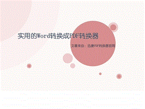 实用的word转换成pdf转换器.ppt