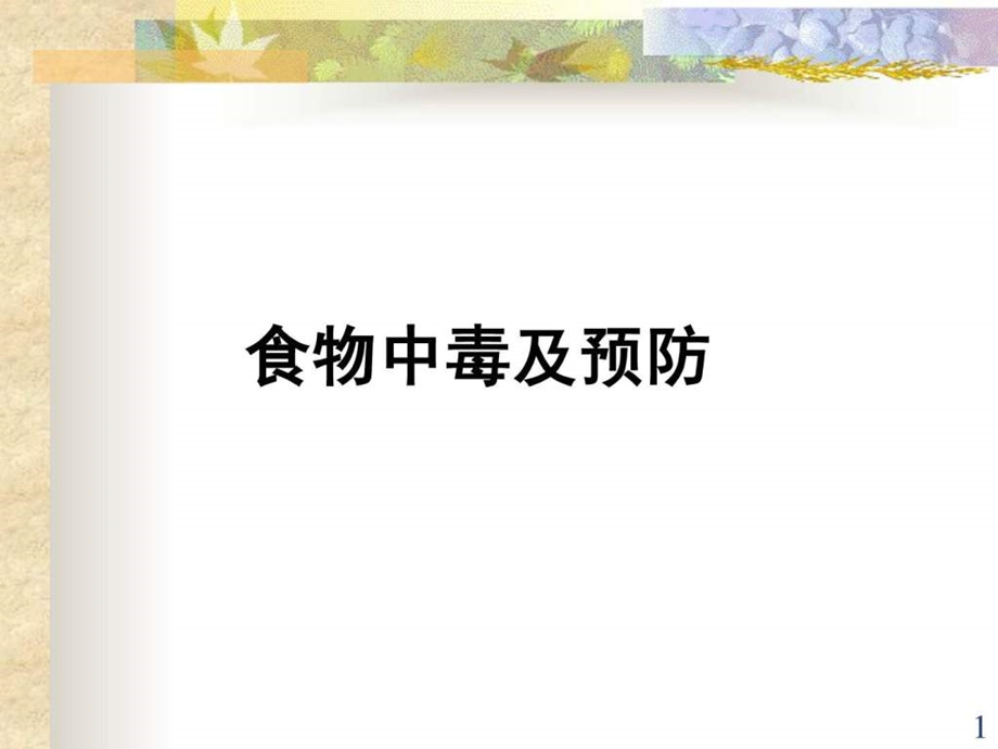 食品中毒及预防.ppt_第1页