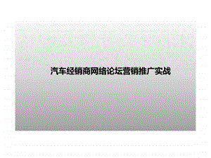 汽车经销商网络论坛营销推广实战.ppt