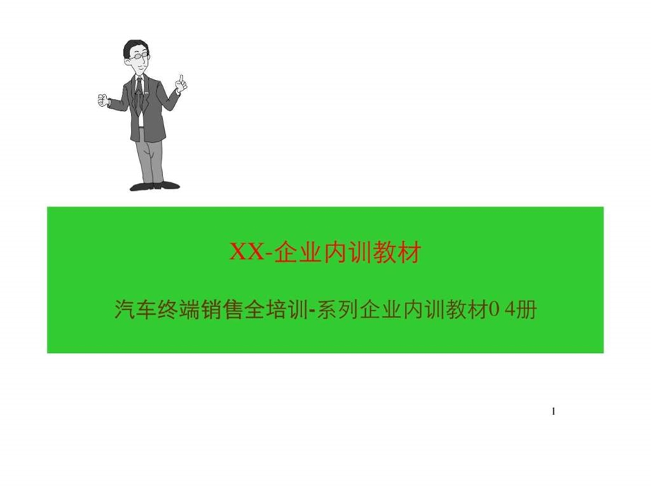 汽车销售终端销售全培训暴强版.ppt_第1页