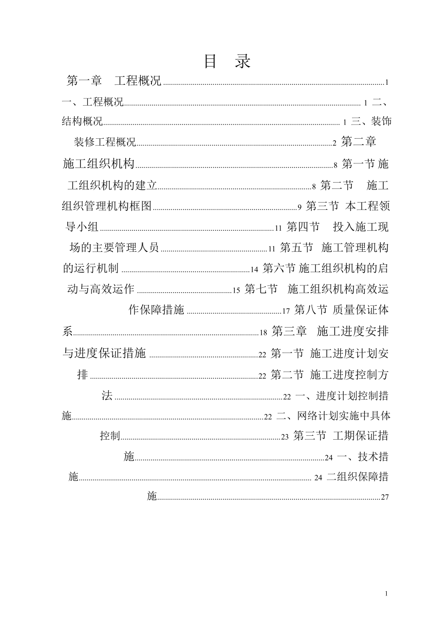 成都某花园公寓群楼工程施对工组织设计.doc_第1页