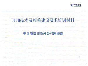 FTTH技术及相关建设要求培训材料011416.ppt