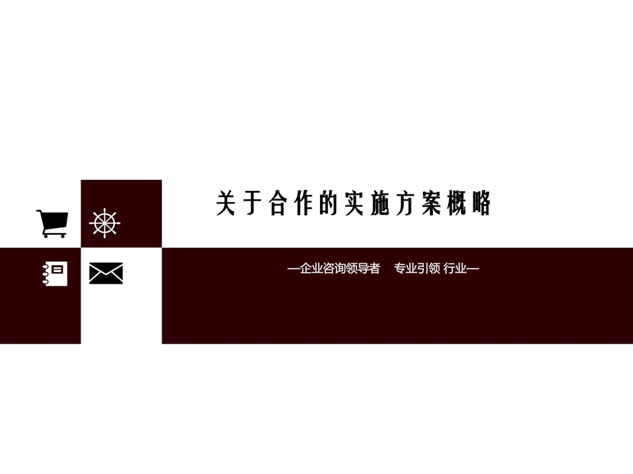 战略合作模式.ppt.ppt_第1页