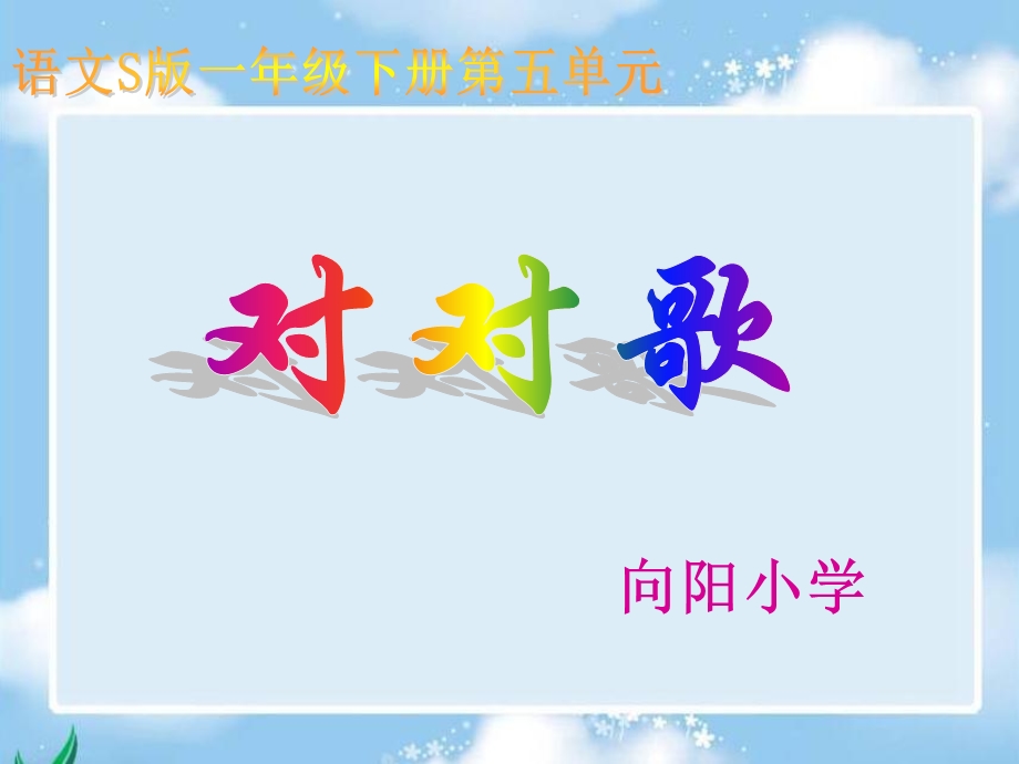 S版语文一年级下册《对对歌》课件.ppt_第1页