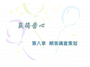 赢得芳心第八章顾客满意策划.ppt