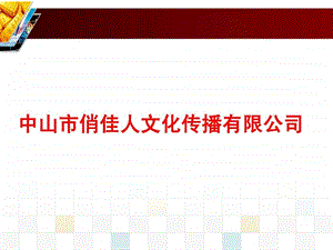 中山市俏佳人文化传播有限公司简介.ppt