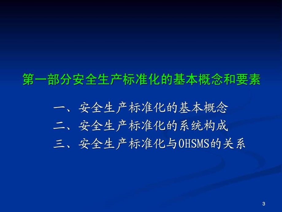 企业安全生产标准化创建工作相关概念解读.ppt_第3页