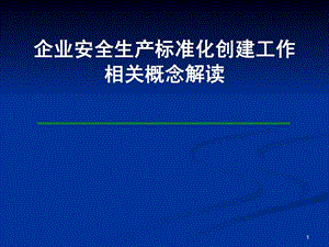 企业安全生产标准化创建工作相关概念解读.ppt