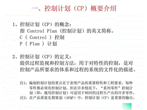 CP控制计划controlplan培训内容.ppt