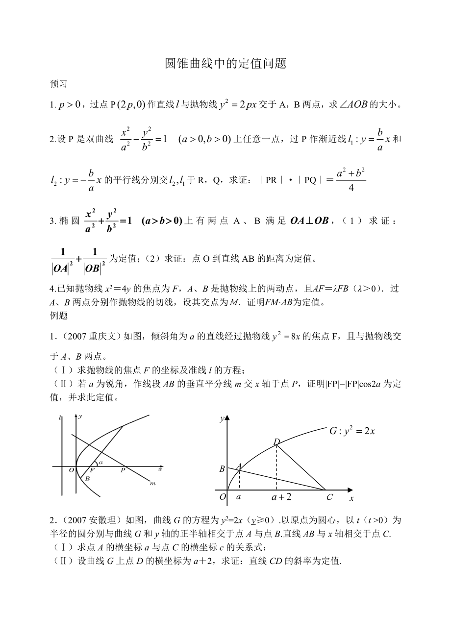 圆锥曲线中的定值问题.doc_第1页