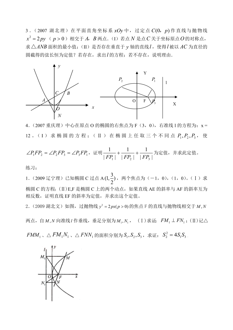 圆锥曲线中的定值问题.doc_第2页