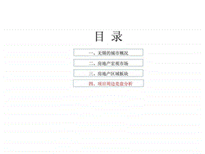 无锡房地产市场研究报告2.ppt