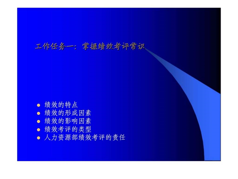 秘书与人力资源管理绩效考评.ppt_第3页