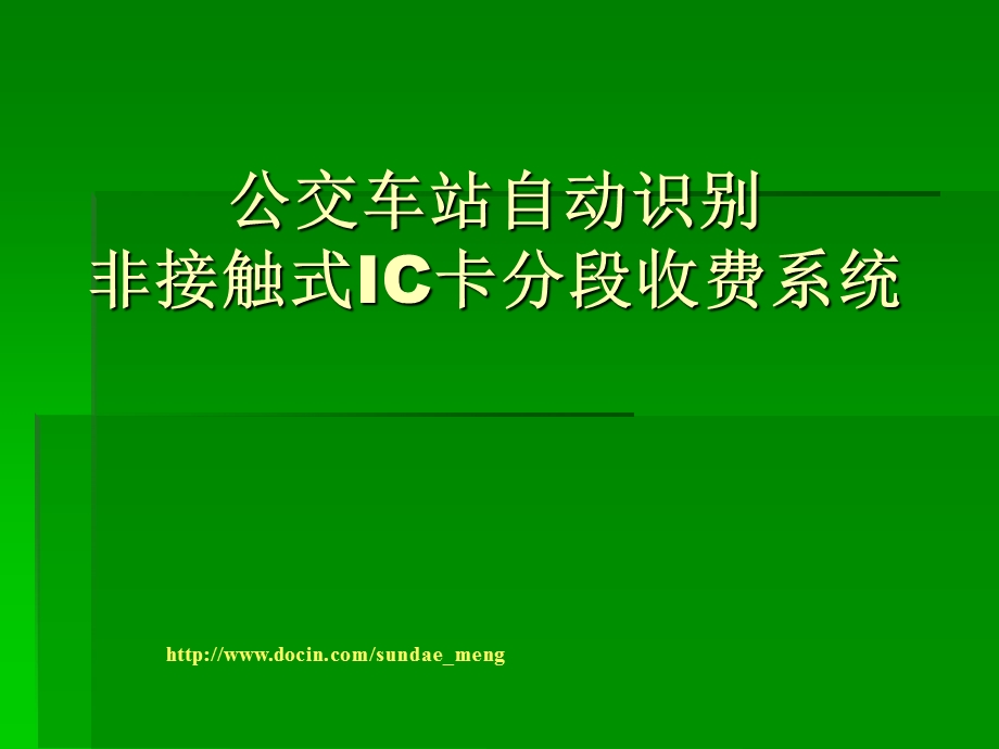 公交车站自动识别非接触式IC卡分段收费系统.ppt_第1页