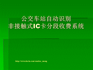 公交车站自动识别非接触式IC卡分段收费系统.ppt