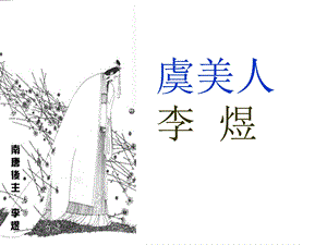 虞美人最终版.ppt