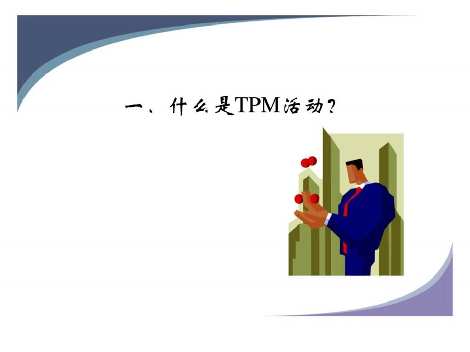 TPM1STEP手册.ppt_第3页