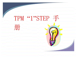 TPM1STEP手册.ppt