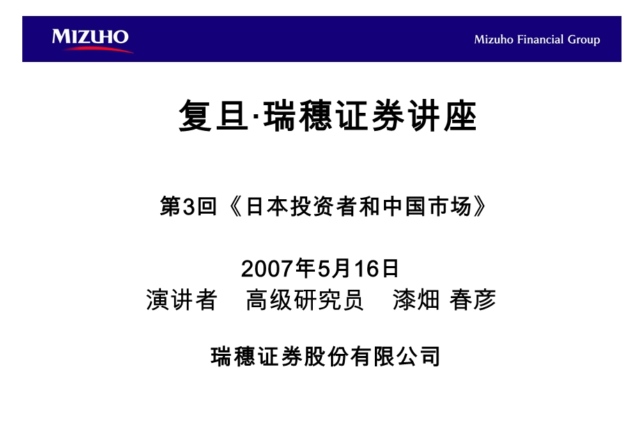 复旦瑞穗证券章节座3回日本投资者和中国市场.ppt_第1页