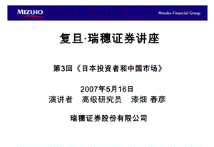 复旦瑞穗证券章节座3回日本投资者和中国市场.ppt