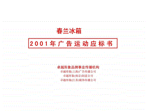 兰冰箱2001年广告运动应标书.ppt