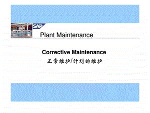 PlantMaintenance正常维护计划的维护.ppt